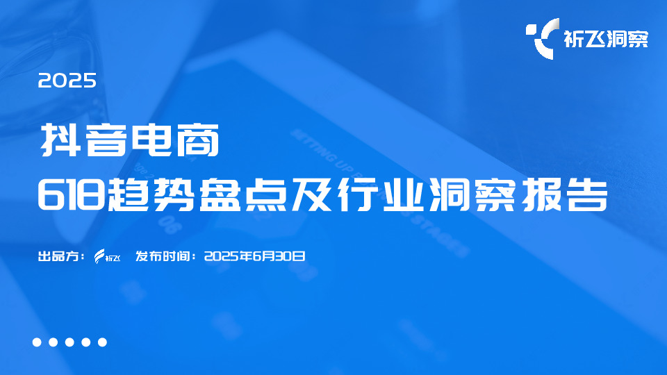 抖音电商618趋势盘点及行业洞察报告