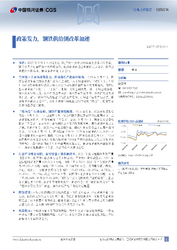 钢铁行业：政策发力，钢铁供给侧改革加速