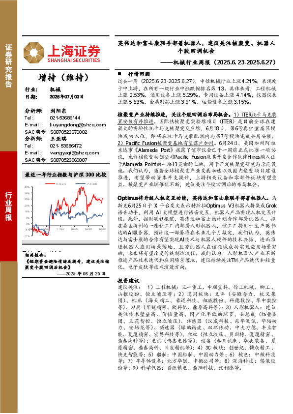 机械行业周报：英伟达和富士康联手部署机器人，建议关注核聚变、机器人个股回调机会