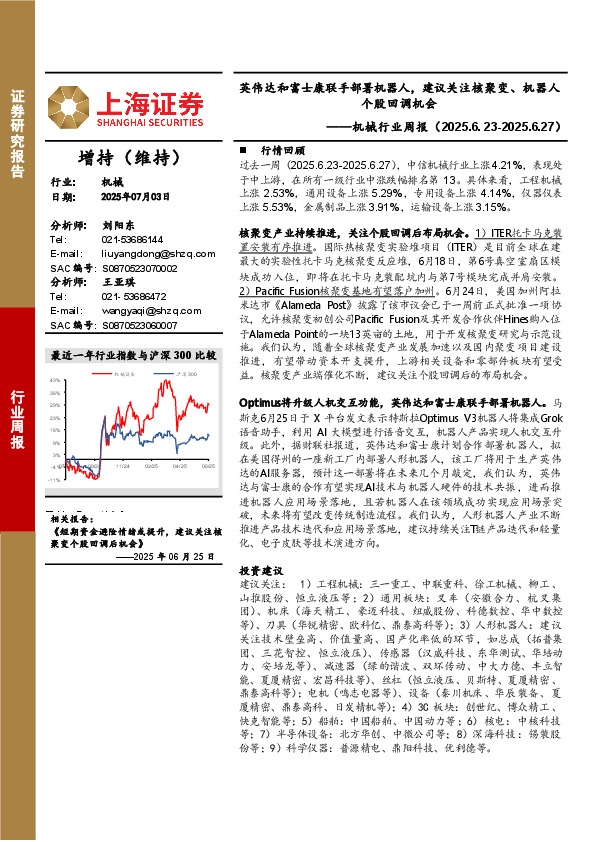 机械行业周报：英伟达和富士康联手部署机器人，建议关注核聚变、机器人个股回调机会