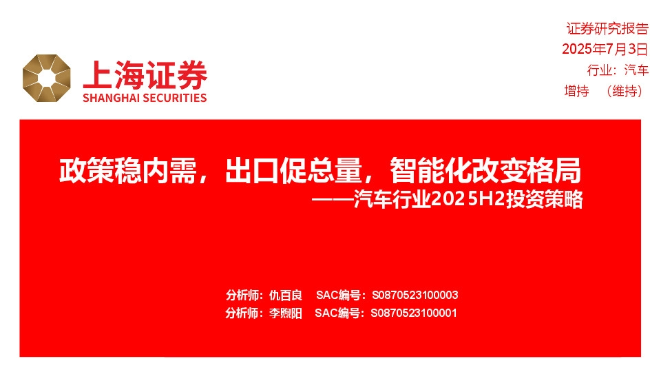 汽车行业2025H2投资策略：政策稳内需，出口促总量，智能化改变格局