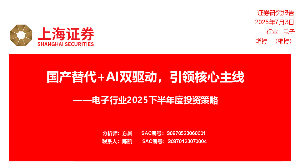 电子行业2025下半年度投资策略：国产替代+AI双驱动，引领核心主线