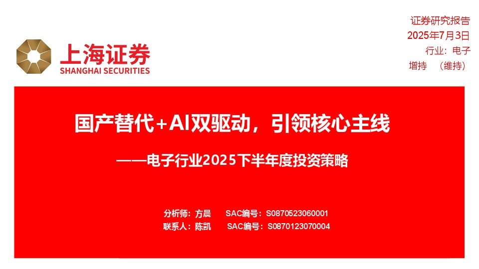 电子行业2025下半年度投资策略：国产替代+AI双驱动，引领核心主线