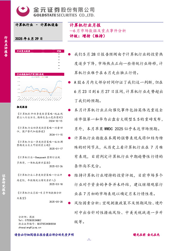 计算机行业月报：6月市场数据及重点事件分析