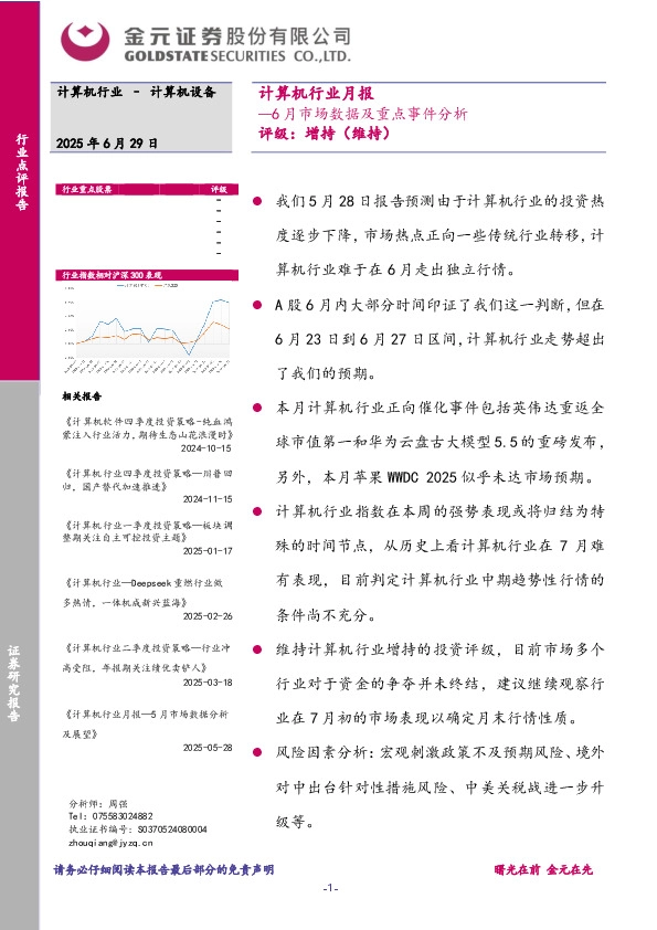 计算机行业月报：6月市场数据及重点事件分析