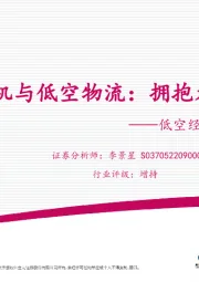 低空经济专题系列报告四：无人机与低空物流：拥抱无人物流时代