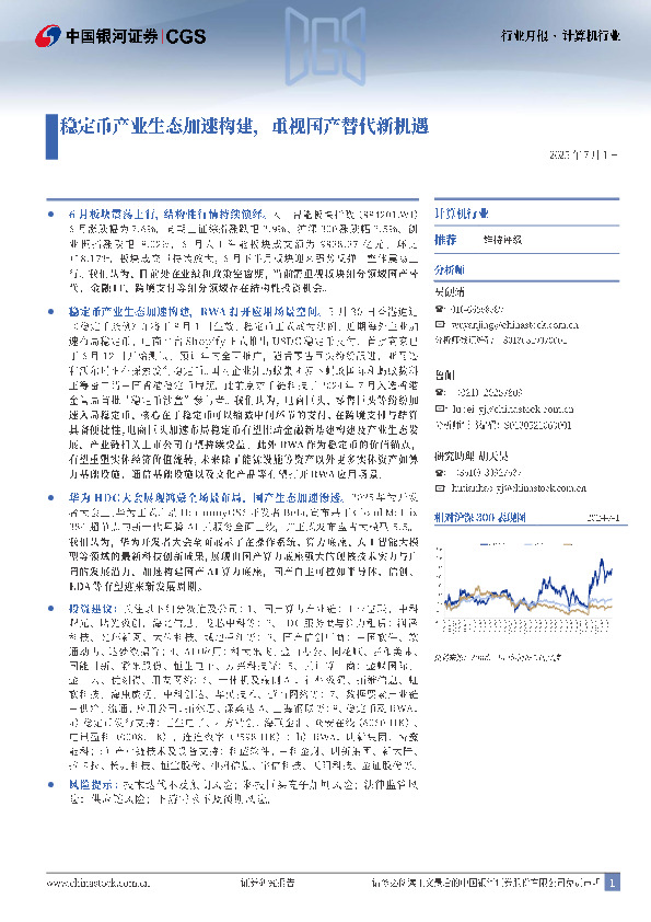 计算机行业行业月报：稳定币产业生态加速构建，重视国产替代新机遇