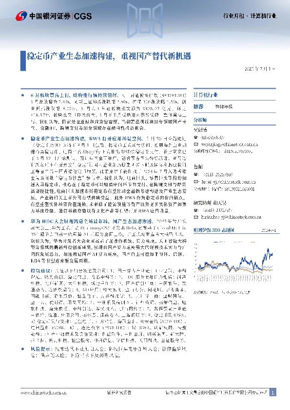 计算机行业行业月报：稳定币产业生态加速构建，重视国产替代新机遇