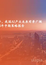 计算机行业2025年中期策略报告:国产大模型能力提升,我国AI产业未来前景广阔