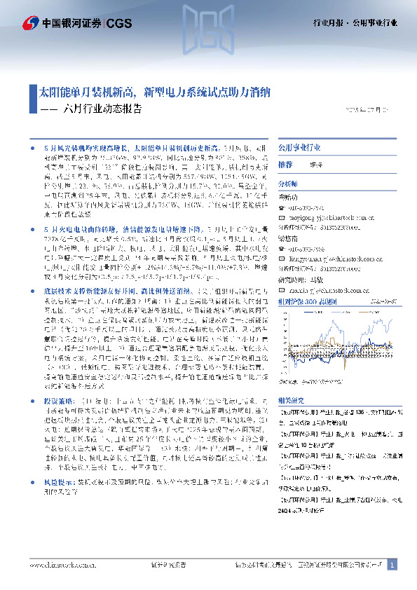 公用事业行业六月行业动态报告：太阳能单月装机新高，新型电力系统试点助力消纳