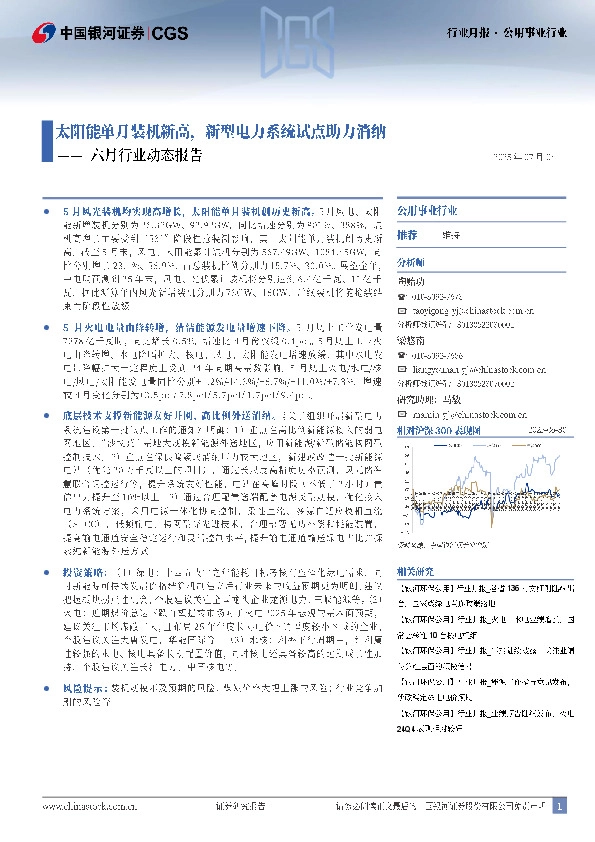 公用事业行业六月行业动态报告：太阳能单月装机新高，新型电力系统试点助力消纳