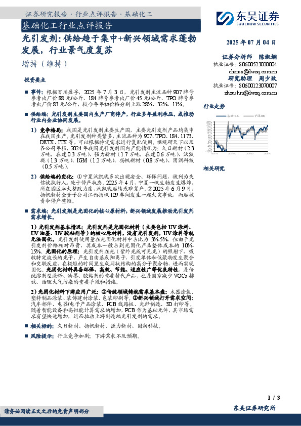 基础化工行业点评报告：光引发剂：供给趋于集中+新兴领域需求蓬勃发展，行业景气度复苏