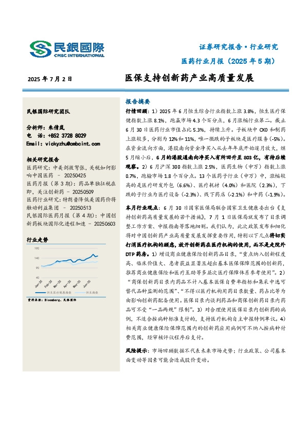 医药行业月报（2025年5期）：医保支持创新药产业高质量发展