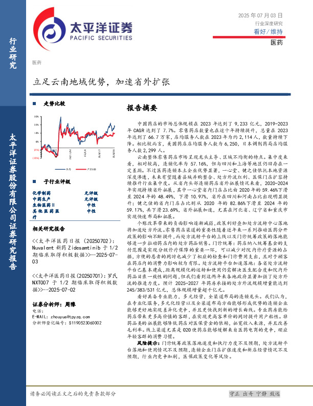医药行业深度研究：立足云南地域优势，加速省外扩张