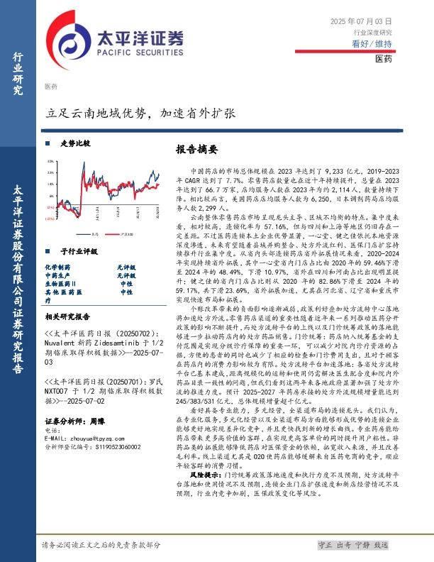 医药行业深度研究：立足云南地域优势，加速省外扩张