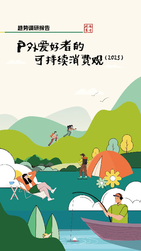 户外休闲行业趋势调研报告：户外爱好者的可持续消费观（2025）