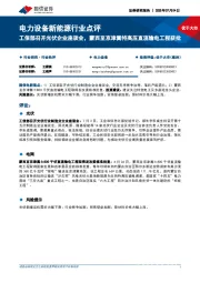 电力设备新能源行业点评:工信部召开光伏企业座谈会,蒙西至京津冀特高压直流输电工程获批