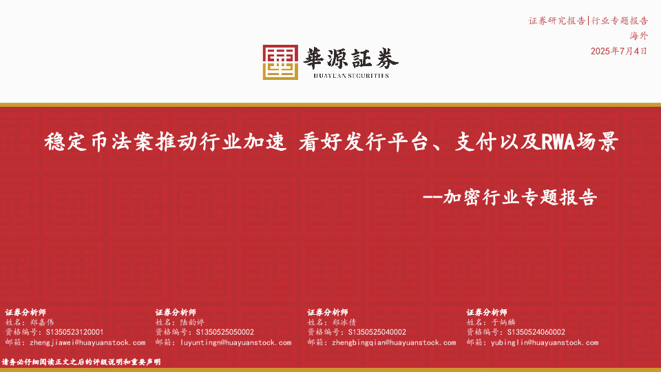 加密行业专题报告：稳定币法案推动行业加速看好发行平台、支付以及RWA场景