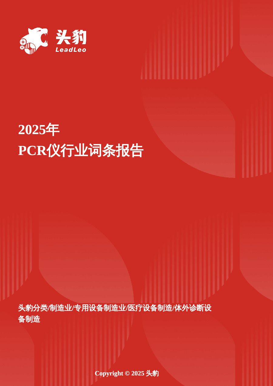 PCR仪：打破进口垄断，中国“智造”领跑分子诊断赛道 头豹词条报告系列