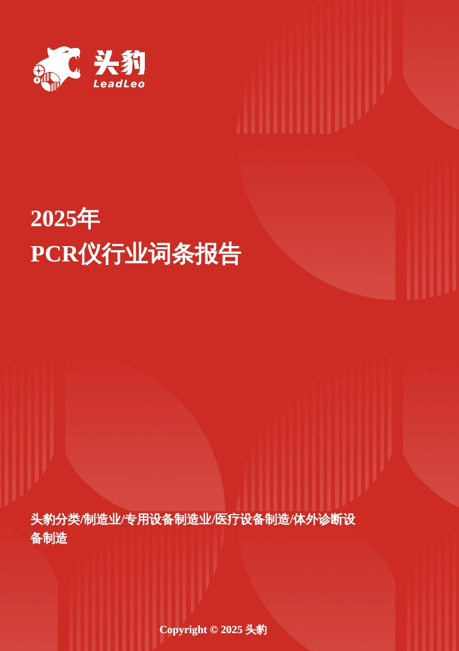 PCR仪：打破进口垄断，中国“智造”领跑分子诊断赛道 头豹词条报告系列