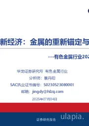 有色金属行业2025年中期策略报告：新秩序、新经济，金属的重新锚定与价值重估