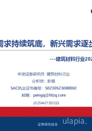 建筑材料行业2025年中期策略报告：传统需求持续筑底，新兴需求逐步放量