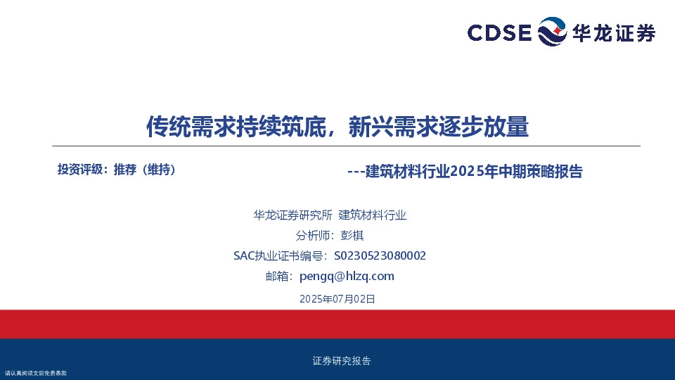 建筑材料行业2025年中期策略报告：传统需求持续筑底，新兴需求逐步放量