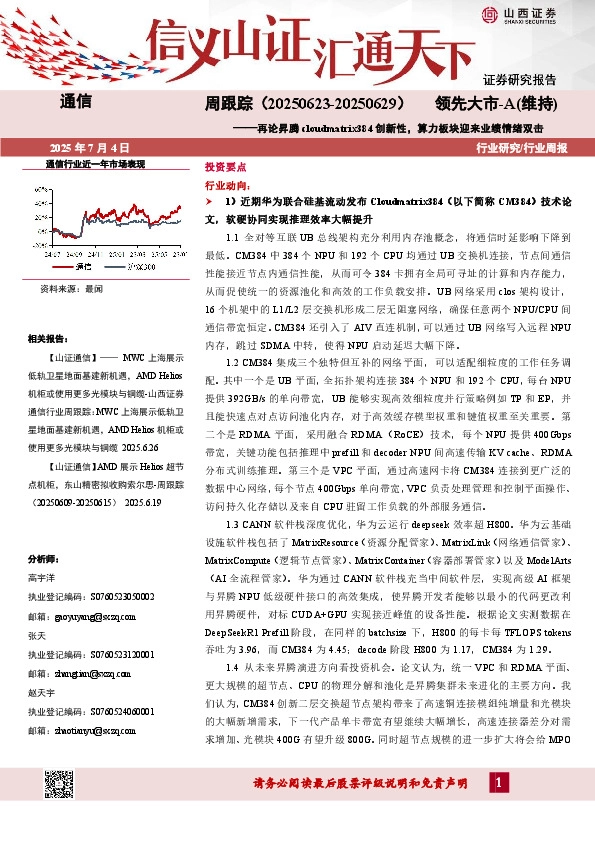 通信行业周跟踪：再论昇腾cloudmatrix384创新性，算力板块迎来业绩情绪双击