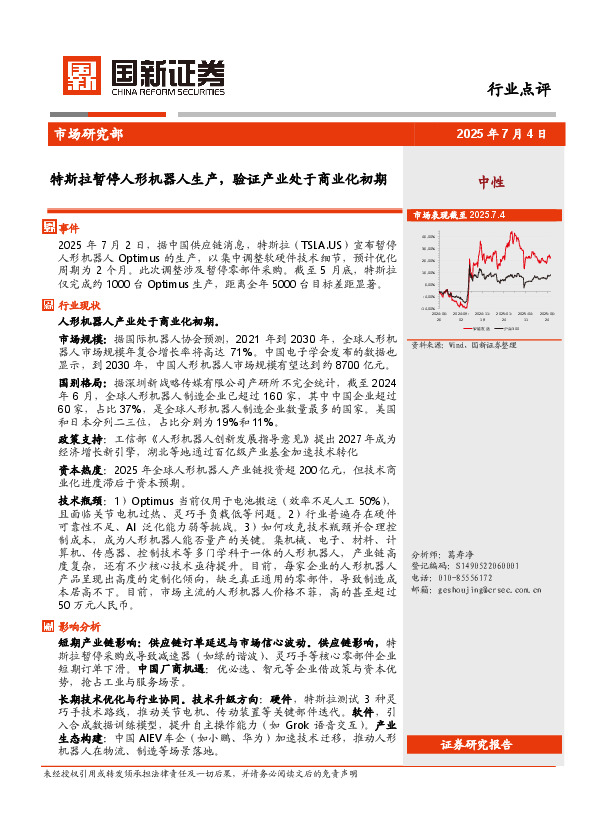 智能制造行业点评：特斯拉暂停人形机器人生产，验证产业处于商业化初期