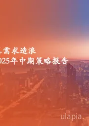轻纺行业2025年中期策略报告:高情绪消费,真需求造浪