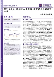 传媒行业周报：GPT-5与AI眼镜叠加暑假档 有望助力传媒再下一城