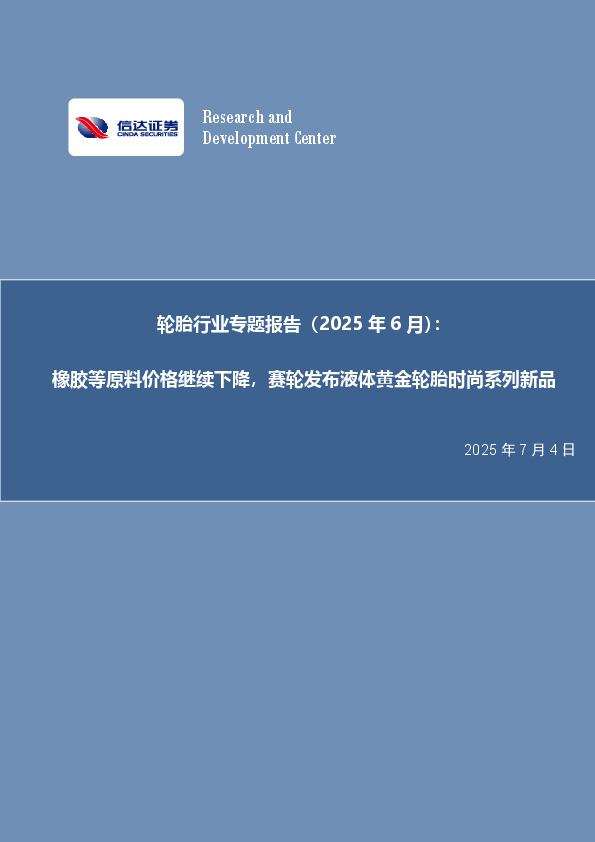 轮胎行业专题报告（2025年6月）：橡胶等原料价格继续下降，赛轮发布液体黄金轮胎时尚系列新品