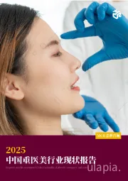 2025中国重医美行业现状报告