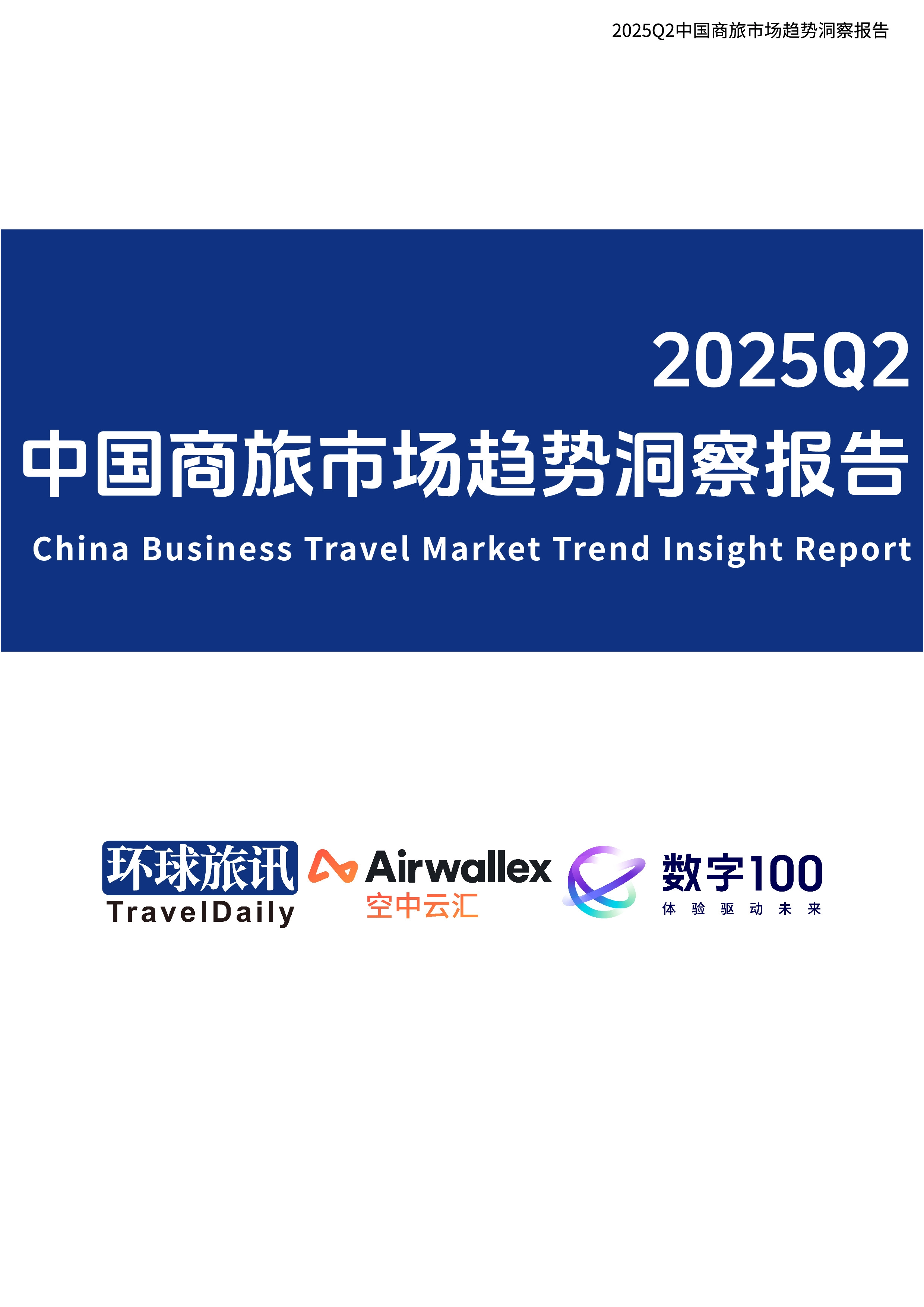 2025Q2中国商旅市场趋势洞察报告