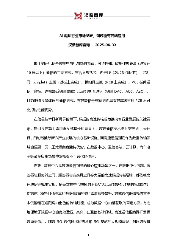 有色金属行业：AI驱动行业市场发展，铜缆也有高端应用