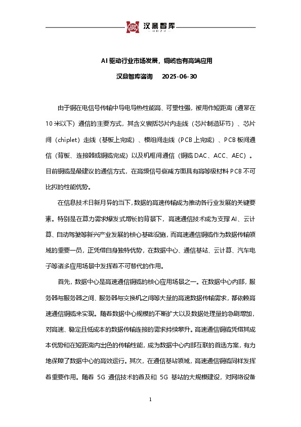 有色金属行业：AI驱动行业市场发展，铜缆也有高端应用