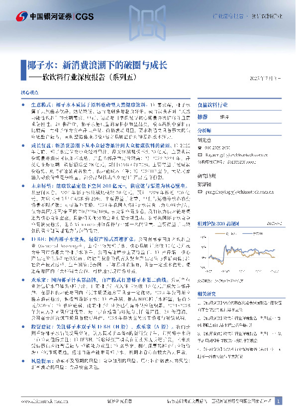 软饮料行业深度报告（系列五）：椰子水：新消费浪潮下的破圈与成长