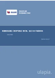 ESG周报：欧盟委员会提出《欧洲气候法》修订案，设定2040年减排目标