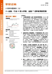 AI系列专题报告（五）：AI+金融：行业AI投入积极，金融IT迎来破局新思路