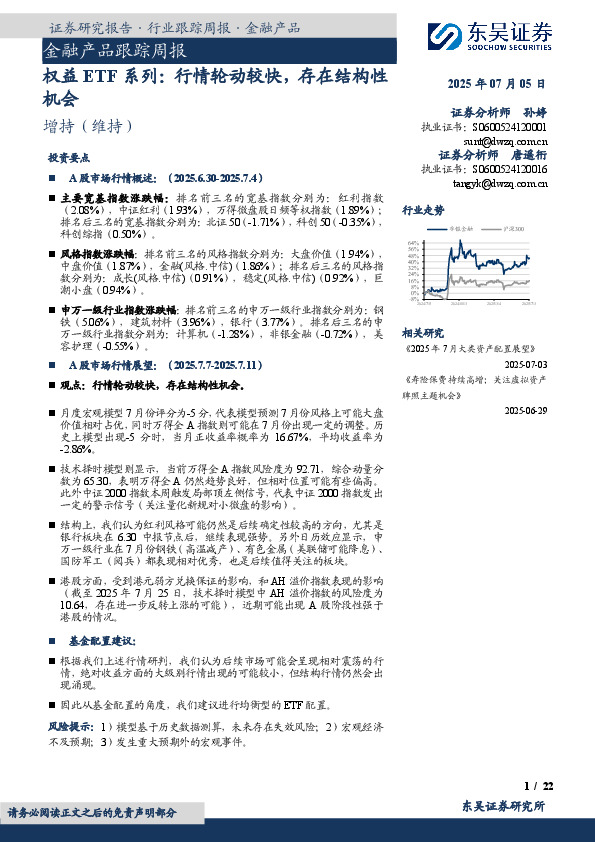 金融产品跟踪周报：权益ETF系列：行情轮动较快，存在结构性机会