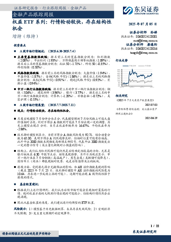金融产品跟踪周报：权益ETF系列：行情轮动较快，存在结构性机会