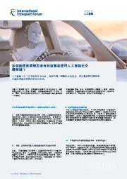 人工智能行业:如何能使政策制定者有效监管和使用人工智能在交通领域?