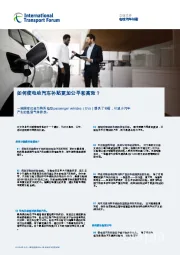 如何使电动汽车补贴更加公平和高效?