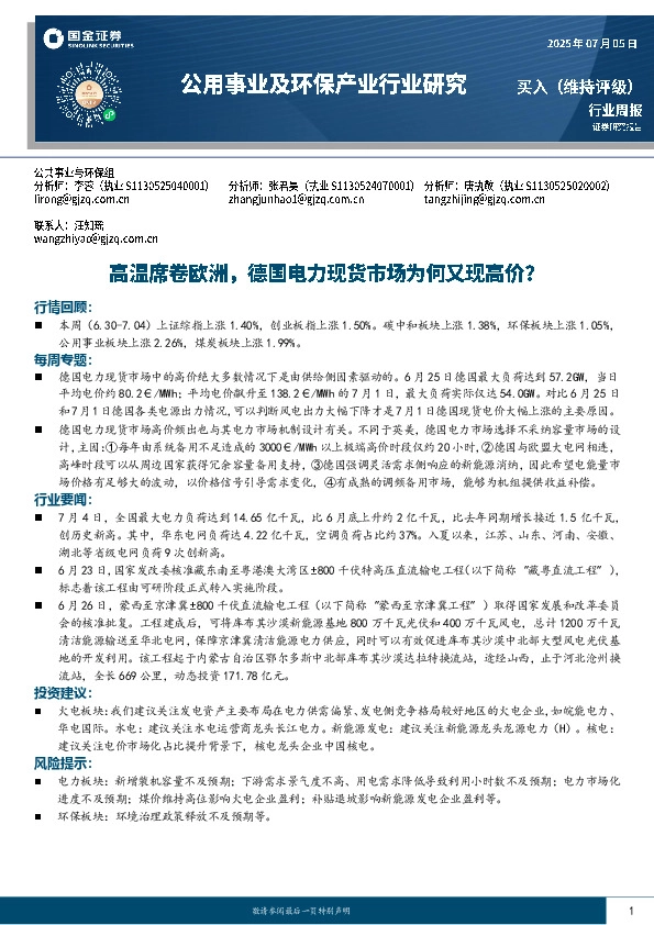 公用事业及环保产业行业研究：高温席卷欧洲，德国电力现货市场为何又现高价？