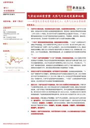 新型电力系统系列报告之三：天然气行业全景梳理——气价波动供需重塑天然气行业迎发展新机遇
