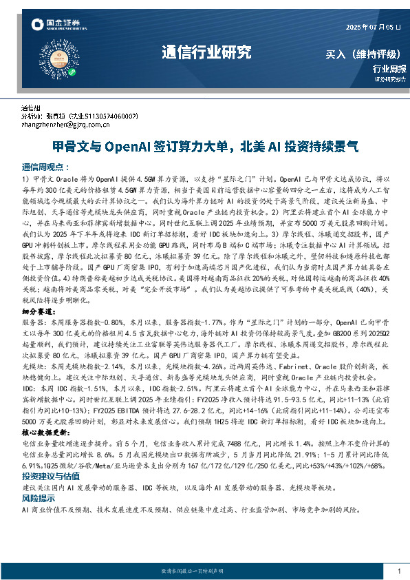 通信行业研究：甲骨文与OpenAI签订算力大单，北美AI投资持续景气