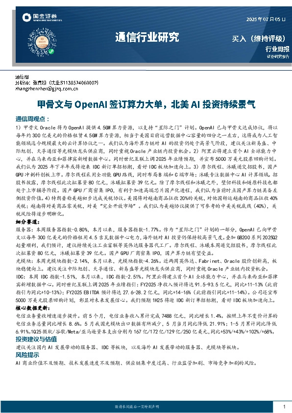 通信行业研究：甲骨文与OpenAI签订算力大单，北美AI投资持续景气