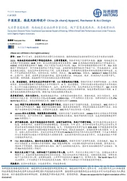 中国服装、鞋类及配饰设计：大消费渠道脉搏：西南地区运动品牌专家沟通，线下零售表现承压，库存略有积压
