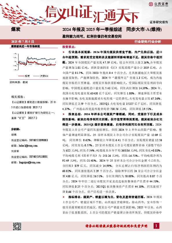 煤炭2024年报及2025年一季报综述：盈利能力尚可，红利价值仍有交易空间