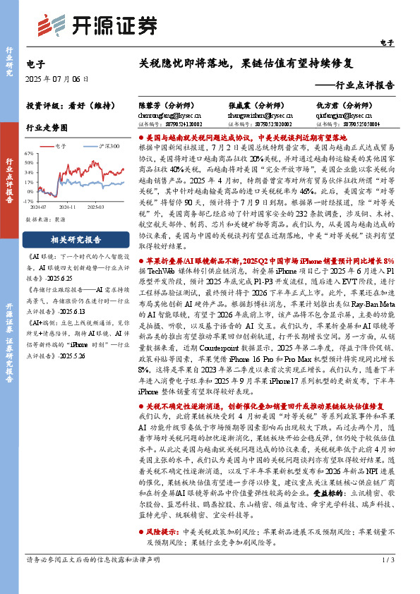 电子行业点评报告：关税隐忧即将落地，果链估值有望持续修复